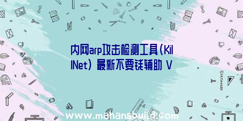 内网arp攻击检测工具(KillNet)